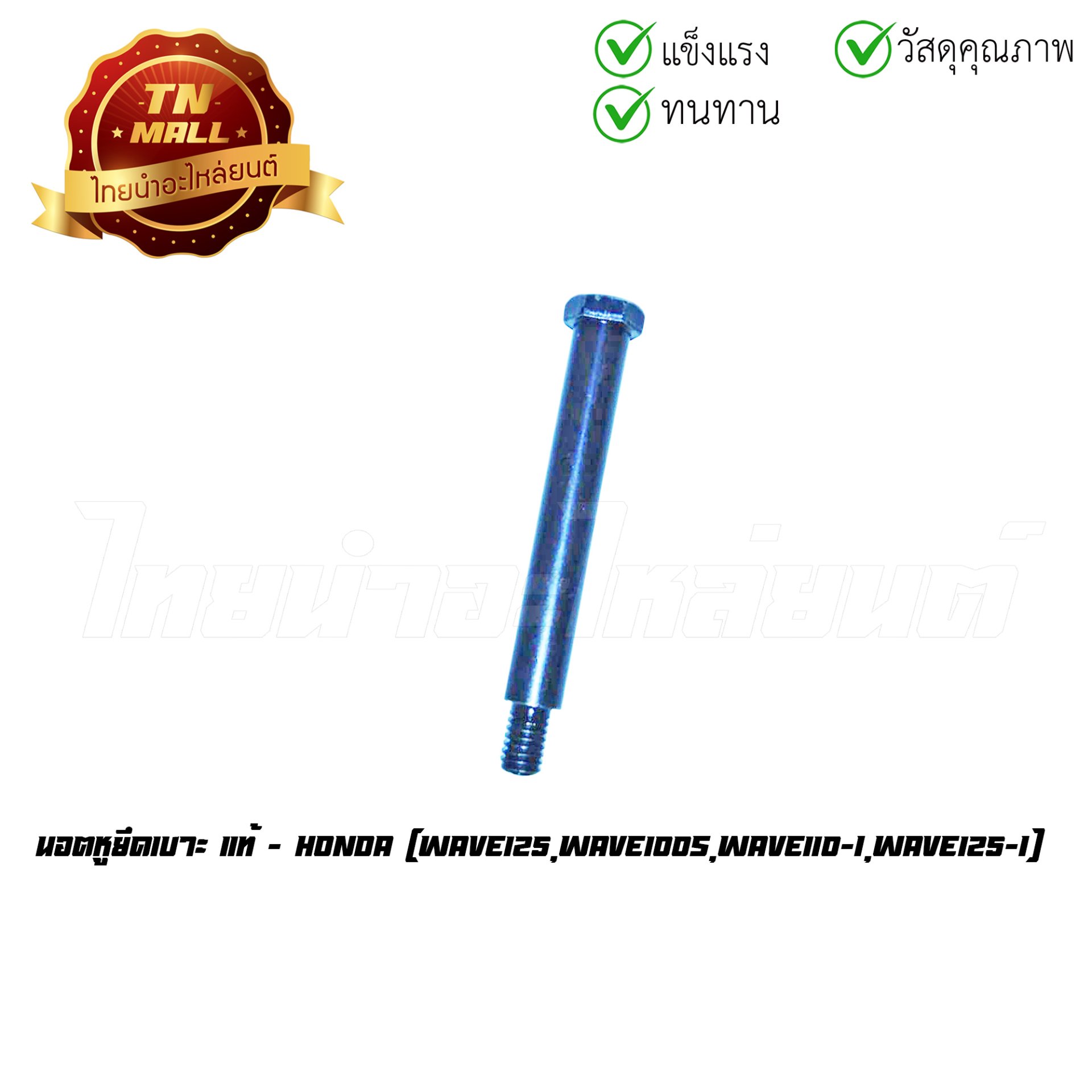 นอตหูยึดเบาะ Wave125 Wave100s Wave110-I Wave125-I แท้ศูนย์ ยี่ห้อ Honda